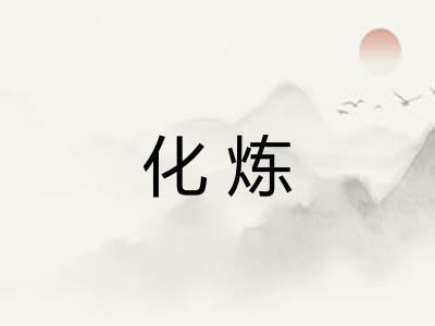 化炼