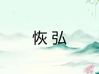 恢弘