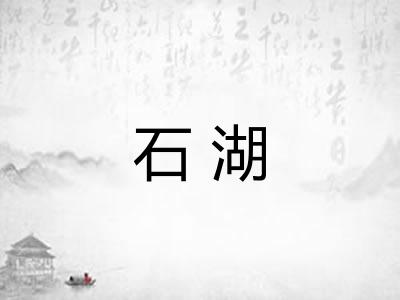 石湖