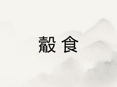 觳食