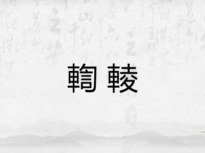 輷輘