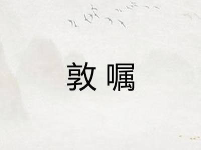 敦嘱