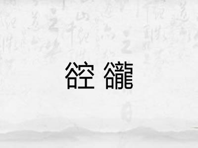谾豅 谾豅