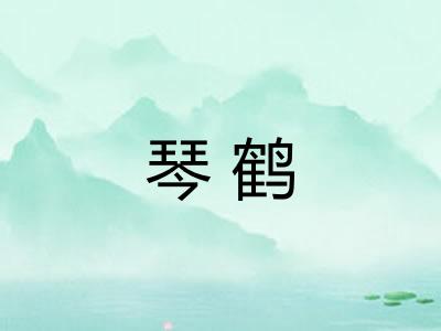 琴鹤