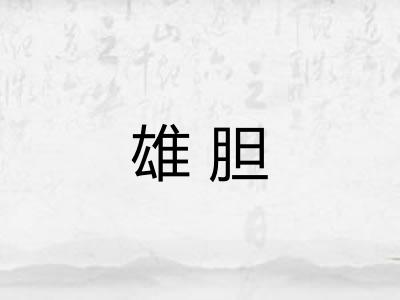 雄胆