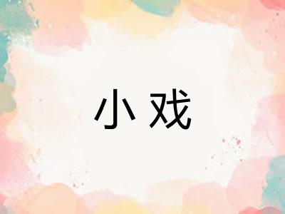 小戏
