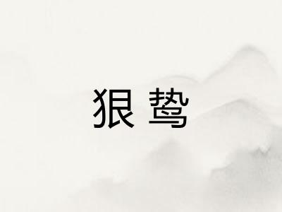 狠鸷