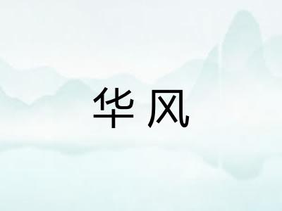 华风