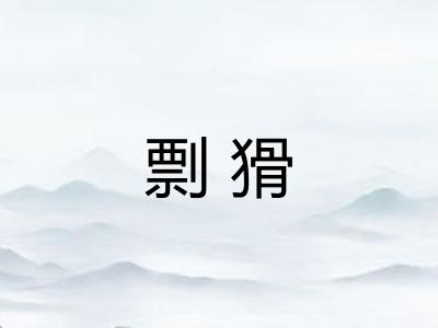 剽猾 剽猾