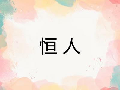 恒人