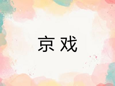 京戏