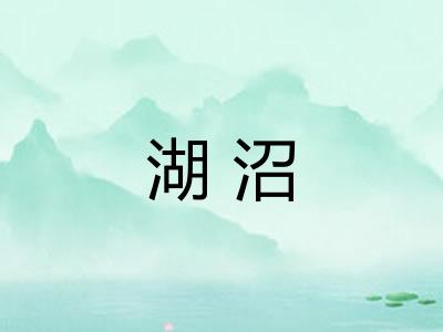 湖沼