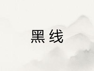 黑线 黑线