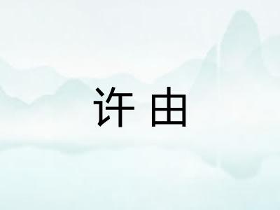 许由 许由