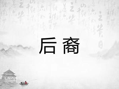 后裔