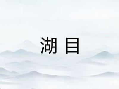湖目