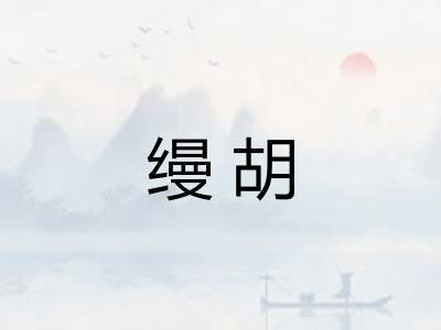 缦胡