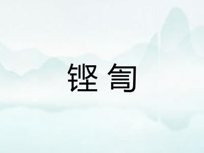 铿訇