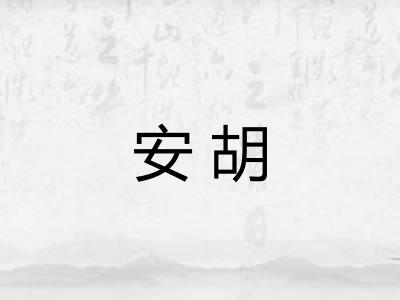 安胡