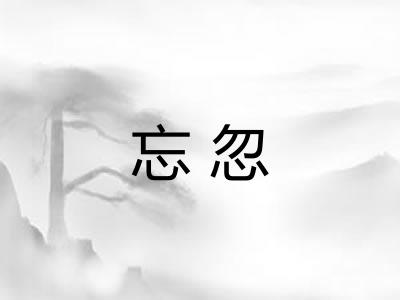忘忽