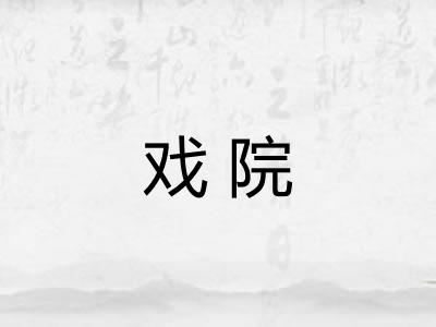 戏院