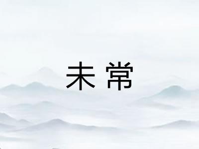 未常