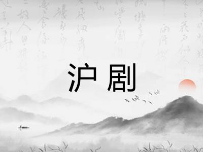 沪剧 沪剧