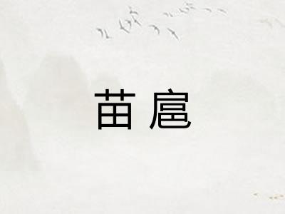 苗扈