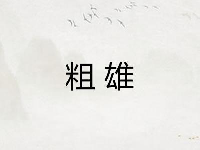 粗雄 粗雄