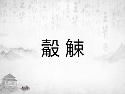 觳觫