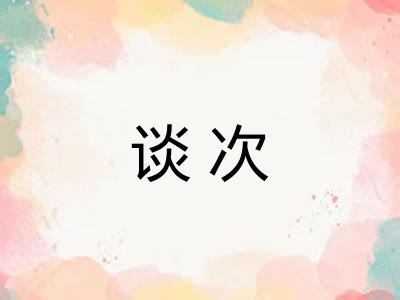 谈次