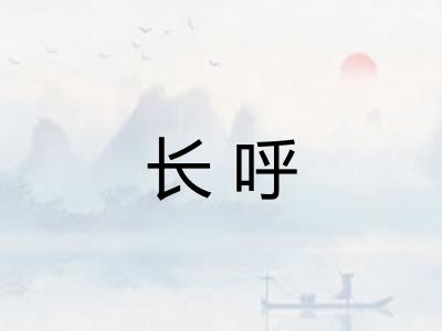 长呼
