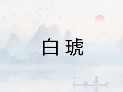 白琥