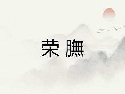 荣膴