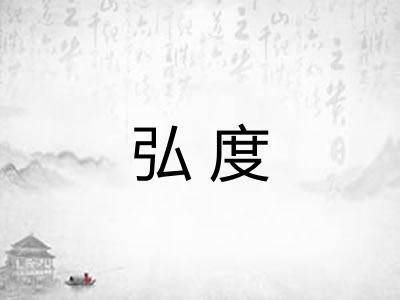 弘度