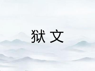 狱文