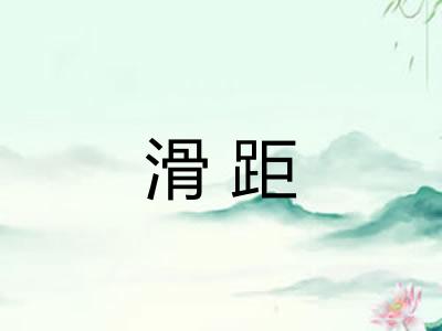 滑距
