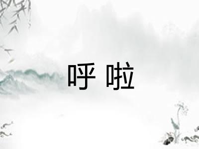 呼啦 呼啦