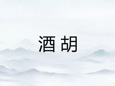 酒胡