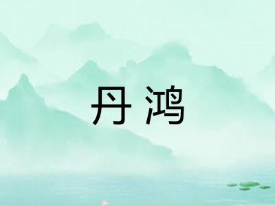 丹鸿