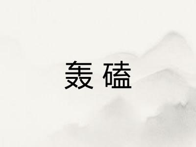 轰磕