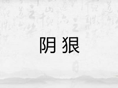 阴狠