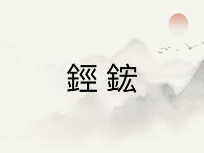 鋞鋐