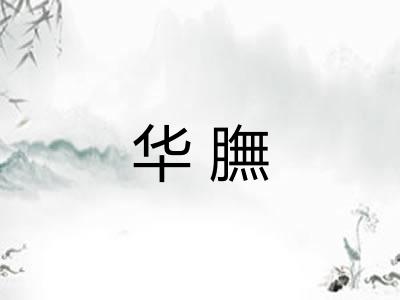 华膴