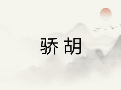 骄胡