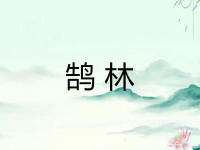 鹄林