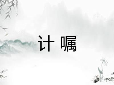 计嘱