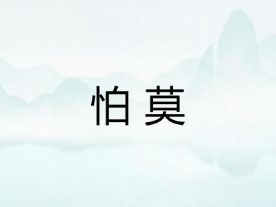 怕莫