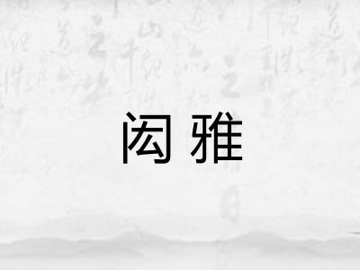 闳雅