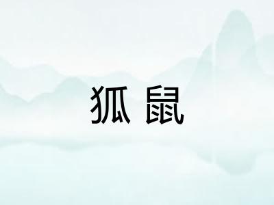 狐鼠